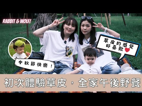 初次体验草皮，全家午后野餐｜在草地释放野性灵魂｜中秋节快乐！ ｜兔女狼