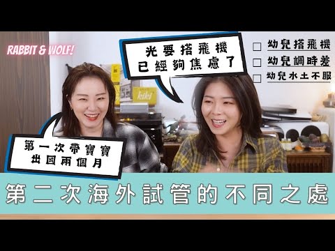 【小兔狼来了EP.26】第二次海外试管的不同之处｜第一次带宝宝出国长达两个月｜光是搭飞机这关就好焦虑｜兔女狼