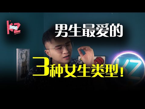 除了看脸，80%的男人都爱这「三种类型」的女生！最后一点千万注意，过犹不及！--男闺蜜KZ