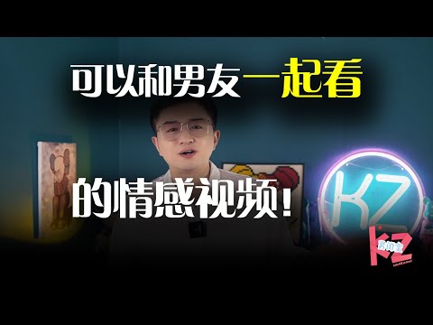 两个人在一起如何才能长久？这些「错误认知」一定要解决！--男闺蜜KZ