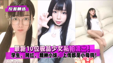 【反差精选】最新10位极`(,品少 :女私拍流/ 出！都是小母狗！1?/2