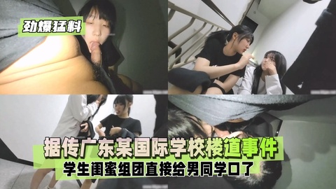 【劲爆勐料】据传广东某国际学校楼道事件，中学生闺蜜组团1/2