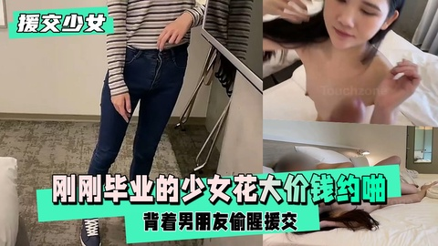 【援交少女】刚刚毕业，还在找工作的少女，花大价钱约啪1/2