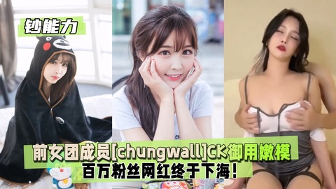 【钞能力】前女团成员[chungwall]CK御用嫩模1/3
