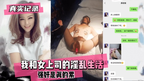 【真实记录】我和女上司的淫乱生活~强奸是真的累1/2