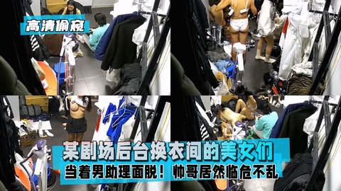 【高清偷窥】某剧场后台换衣间的美女们当着男助理面脱！1/2