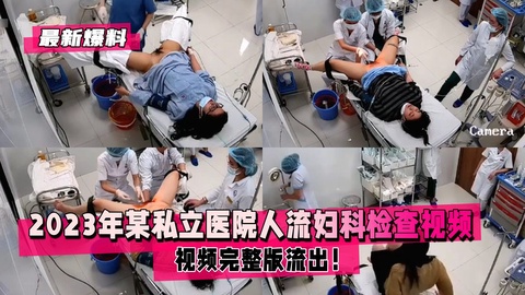 【最新爆料】某私立医院人流妇科检查视频流出！1/2