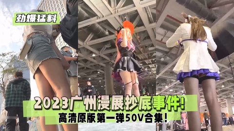 【劲爆勐料】广州漫展抄底事件!高清原版第一弹1/2