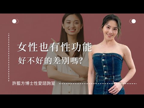 【性爱咨询室】女性也有性功能好不好的差别吗？