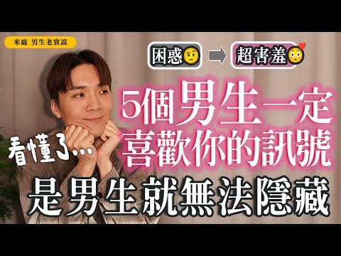 5个男生“喜欢你”肢体信号，暧昧必看，藏都藏不住！#男生老实说｜#米鹿