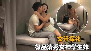 【文轩探花】：极品清秀女神学生妹，沙发上调情