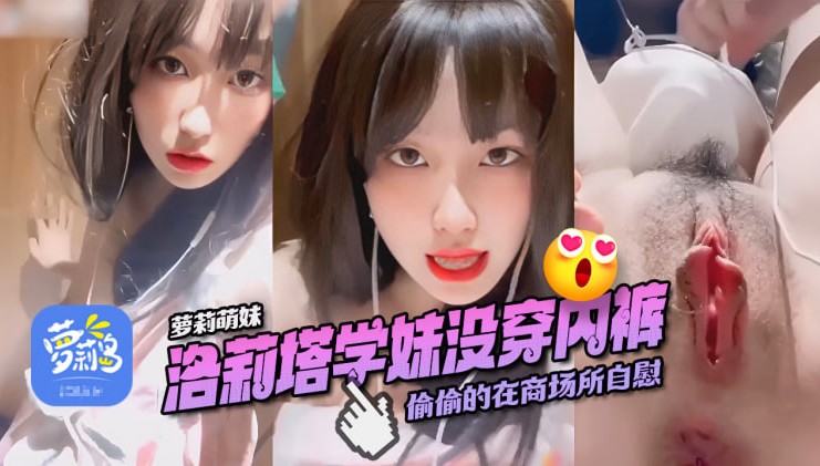 【萝莉嫩妹】高颜值学生嫩妹偷偷在商场厕所自慰
