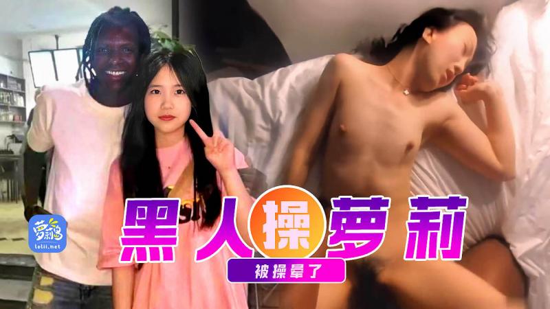 最新门事件黑鬼VS少女萝莉 视频流出！！
