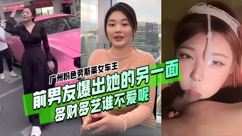 广州粉色劳斯莱女车主因一场车祸火了 前男友爆出她的另一面 多财多艺谁不爱呢