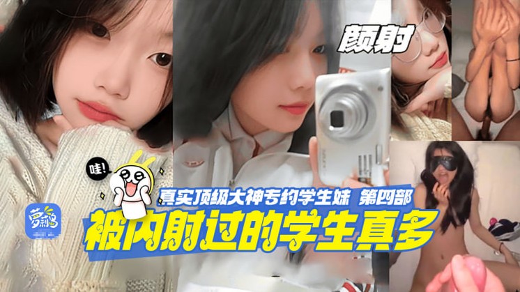 颜射话痨萝莉  顶级大神被内射过的学生妹真多