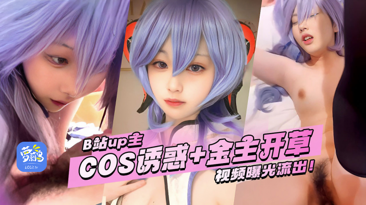 B站u:#p主若若不男- 若若子Zzz COS@ 自慰诱惑+和金#%主开!草 完整流版