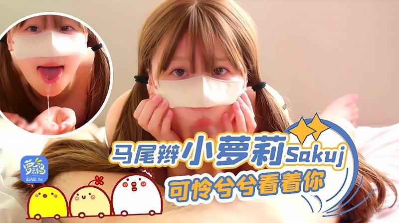 马尾辫小萝莉Sakuj可怜兮兮看着你