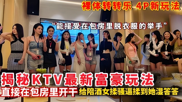 【全国夜店】揭秘KTV最新富豪玩法 裸体转转乐 4P新玩法