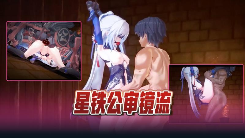 星铁公审镜流