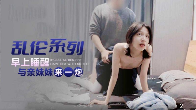 乱伦系列晚上睡醒与亲妹妹来一炮