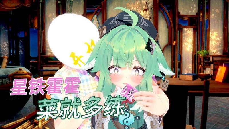 星铁霍霍菜就多练