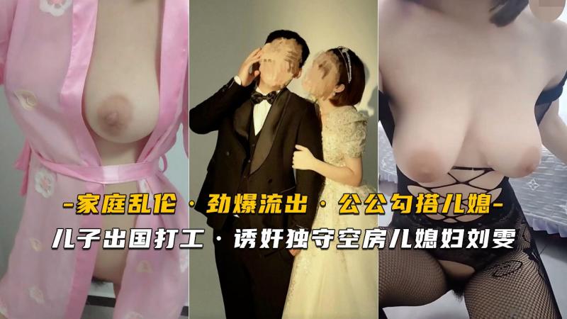 【乱伦流出】儿子出国[=打-工诱奸独守空房儿媳妇刘雯