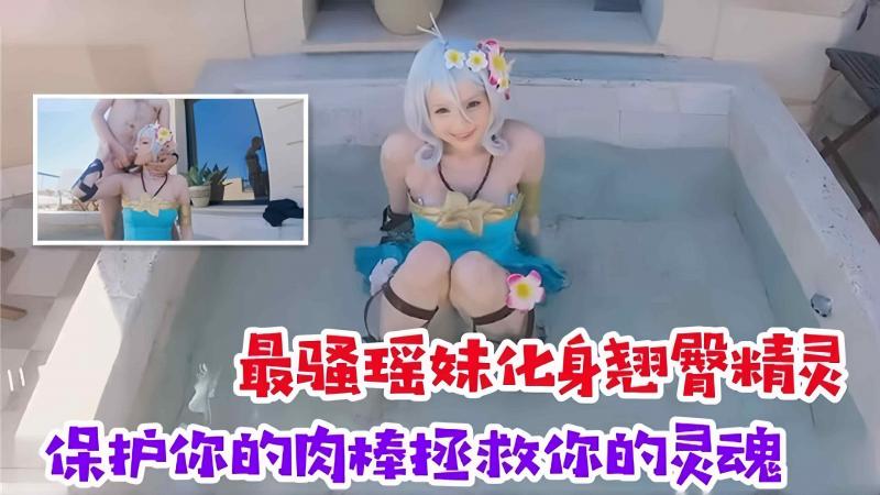 最骚瑶妹 化身翘臀精灵主动口爆骑乘大肉棒