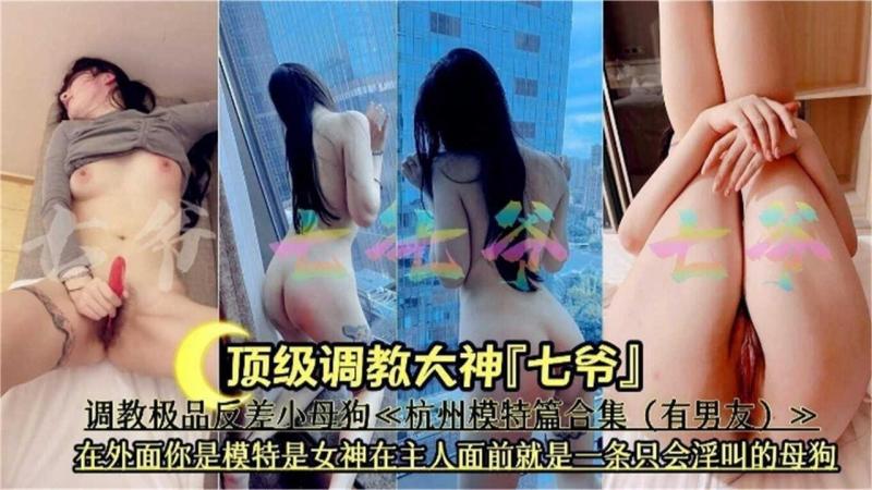 【调教大神系列】调教极品反差婊内射女模特，你高高在上的女神是别人的性奴母狗