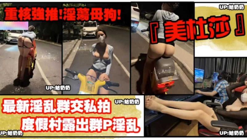 【重磅强推】度假村露出群P淫乱！淫荡母狗的真实一面