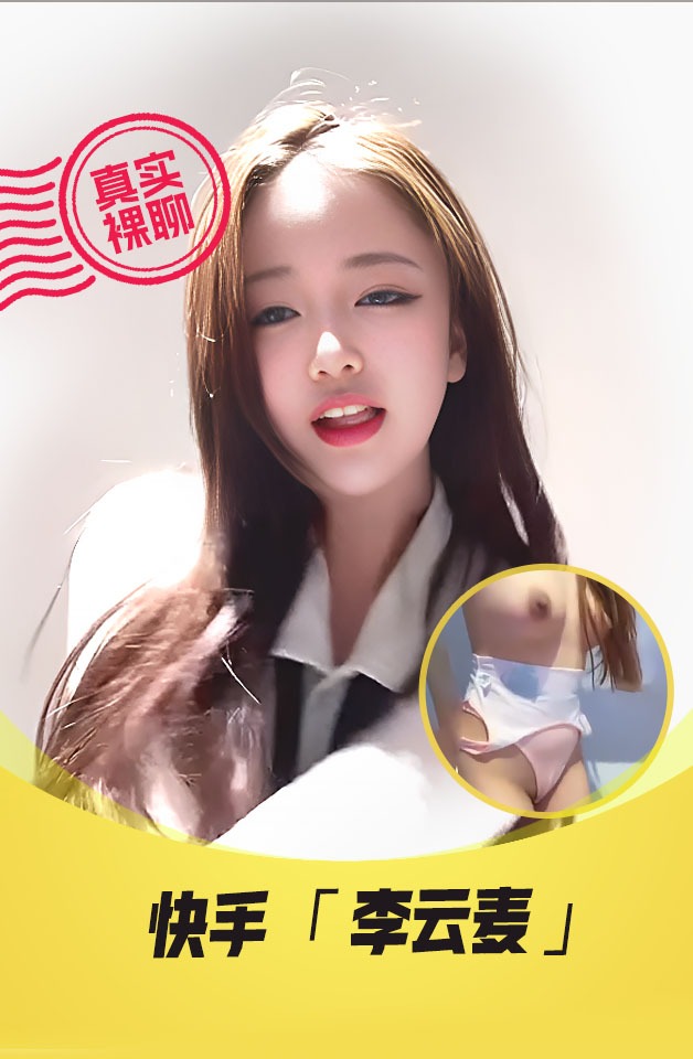 【真实裸聊】快手“李云麦&麦麦”一对一裸聊会议私人直播露3点扣B自慰