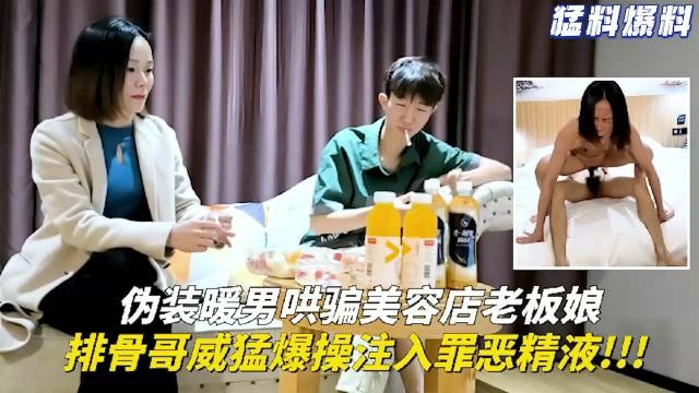 伪装暖男哄骗美容店老板娘，排骨哥威勐爆操注入罪恶精液！！！