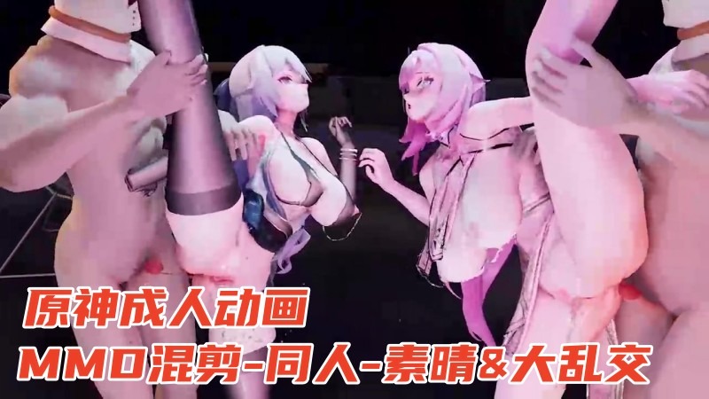 MMD混剪-同人-素晴&原神等&大乱交&扩阴等