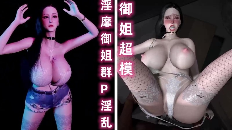 【御姐超模】淫靡御姐群P淫乱，残暴中出
