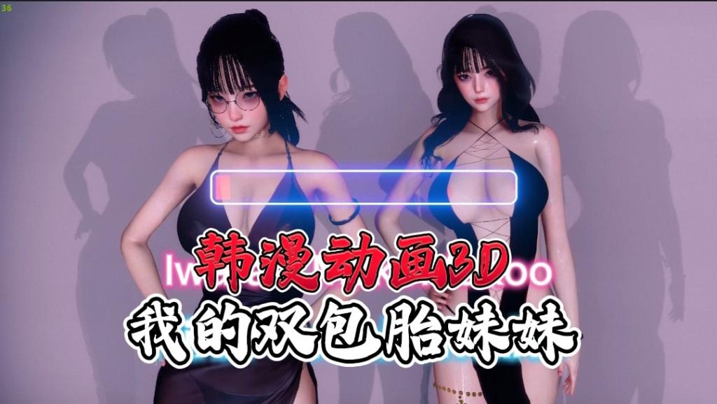 韩漫动画3D-我的双包胎妹妹