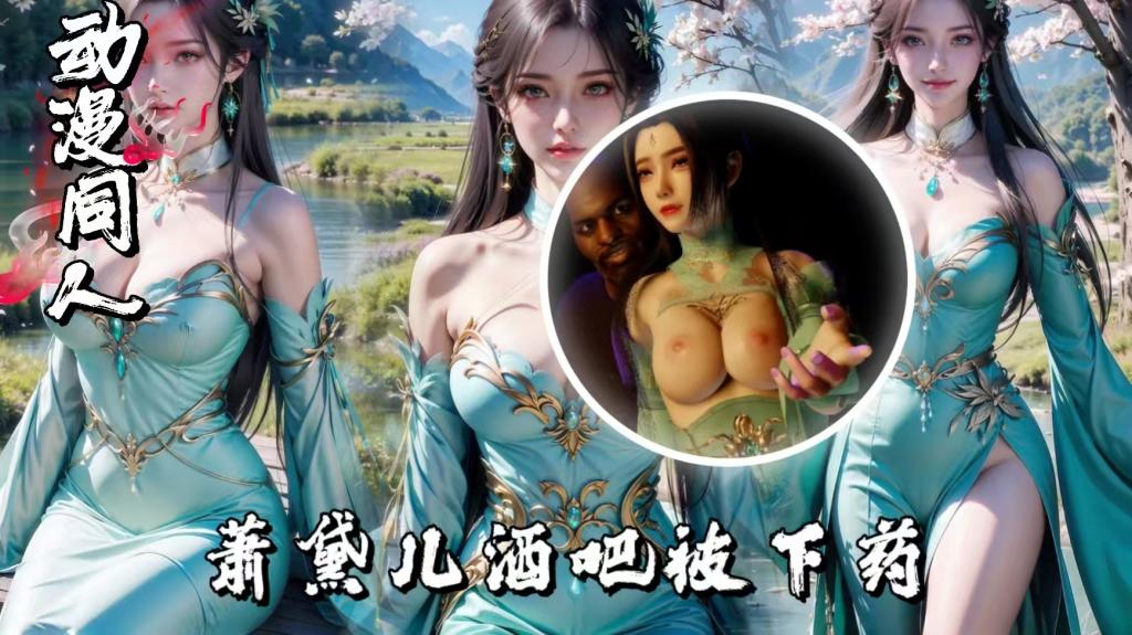 NTR初级短片古风女友-萧黛儿酒吧被下药