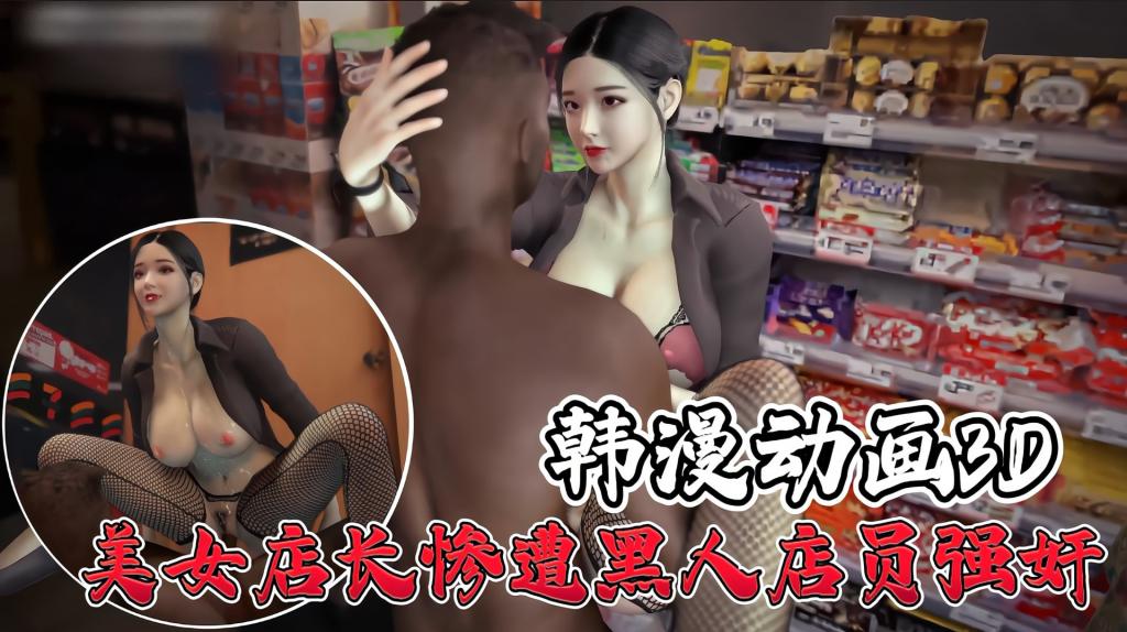 韩漫动画3D-美女店长惨遭黑人店员强奸