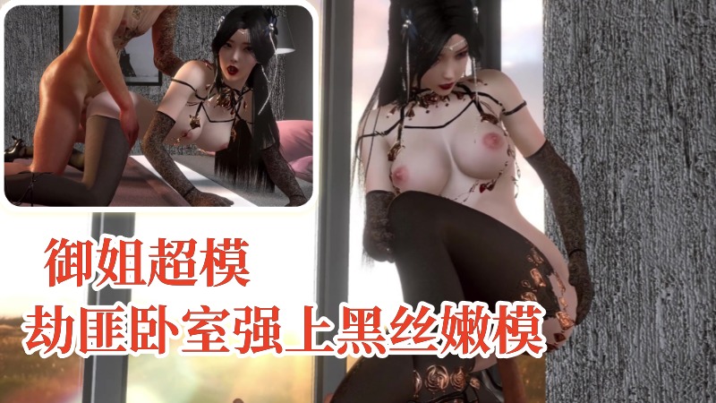 【御姐超模】劫匪卧室强上黑丝嫩模