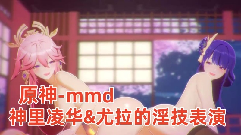 【原神】神里凌华&尤拉的淫技表演