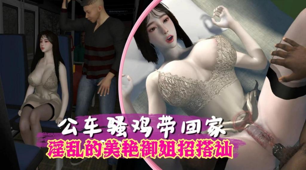 公车骚鸡带回家淫乱的美艳御姐招搭址