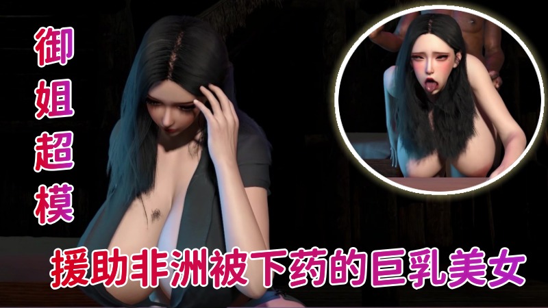【御姐超模】援助非洲被下药的巨乳美女