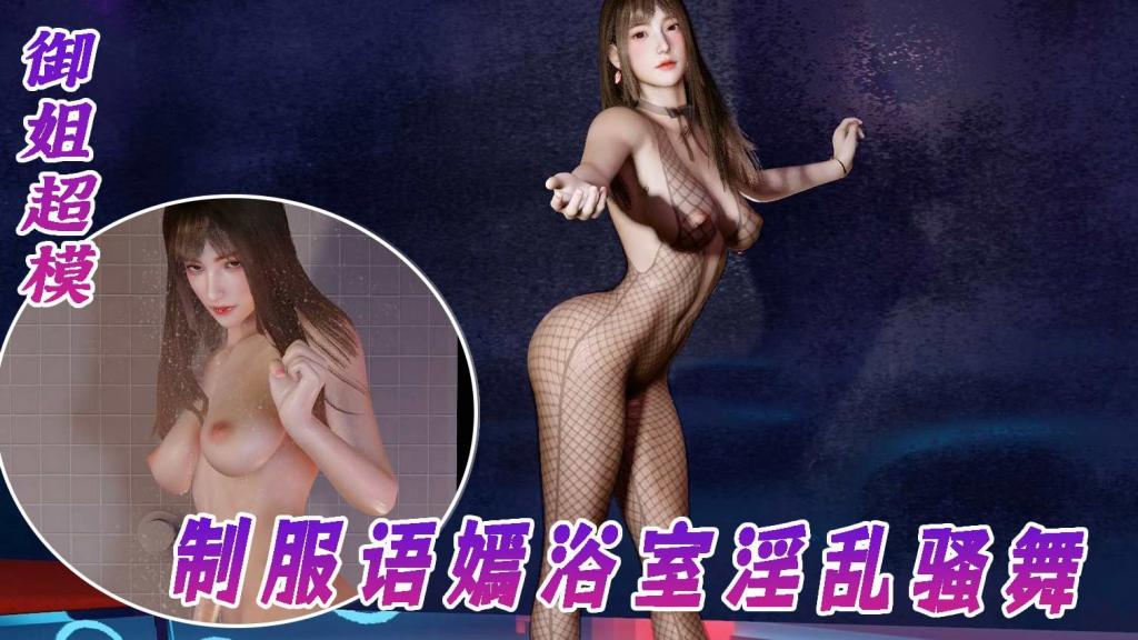 VAM-御姐超模-制服语嫣浴室淫乱骚舞