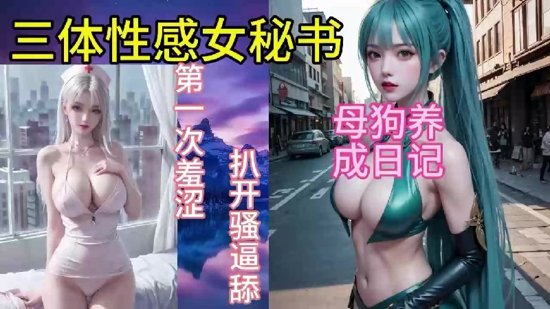 【御姐超模】性感女秘书的侍奉
