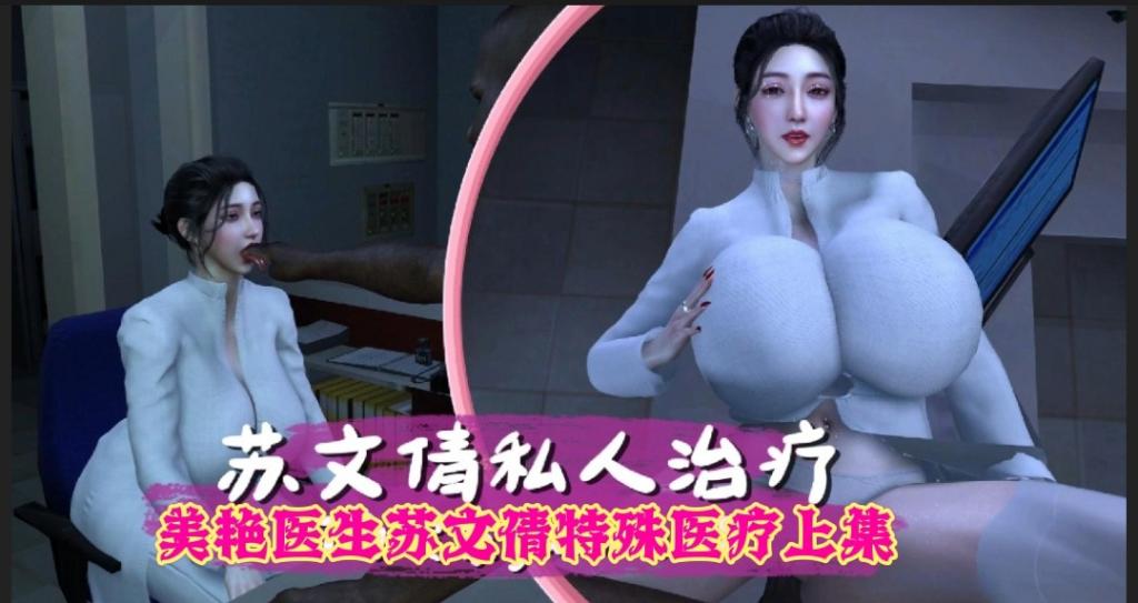 美艳医生苏文倩特殊医疗上集