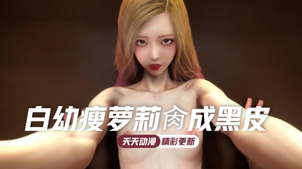 白幼瘦萝莉肏成黑皮丰满御姐