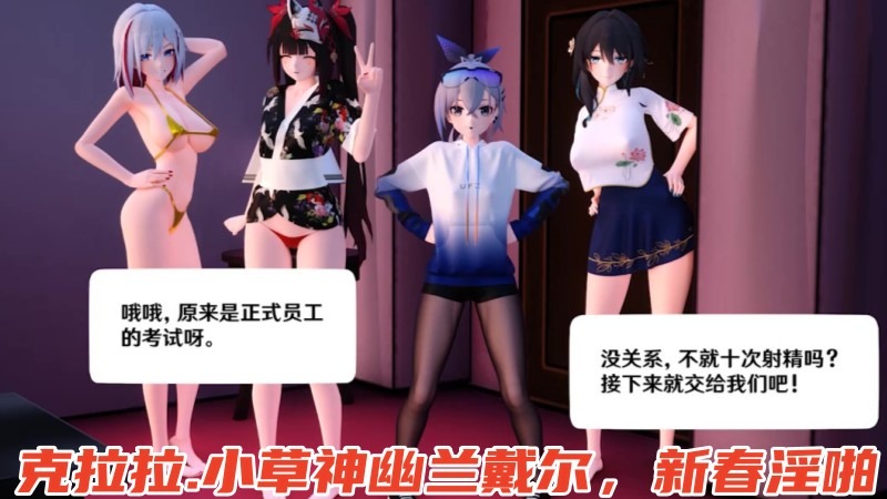 MMD-萝莉(克拉拉&草神)&幽兰戴尔&新春淫啪