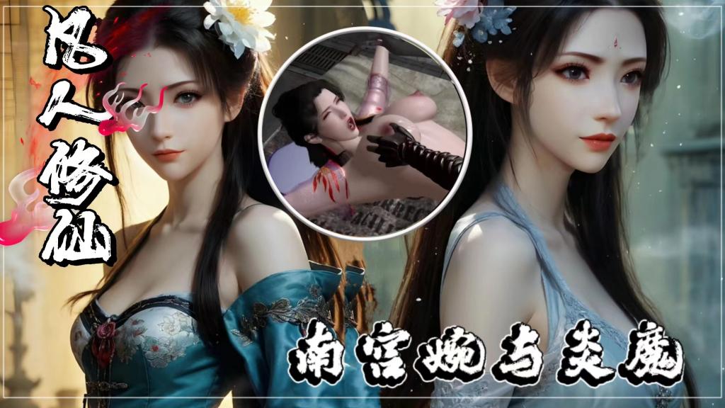 【同人凡人修仙传】南宫婉与炎魔