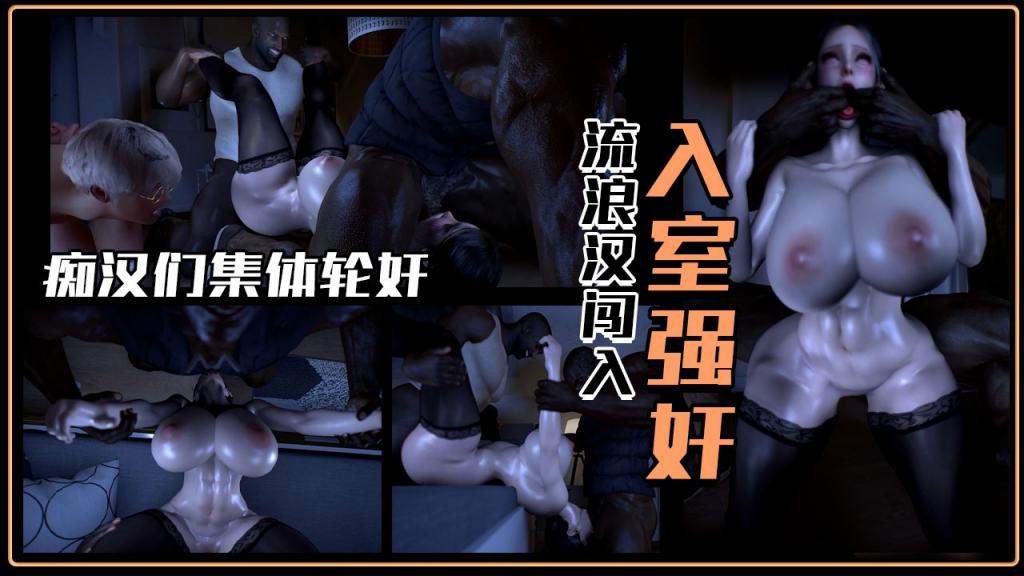 流浪汉闯入入室强奸