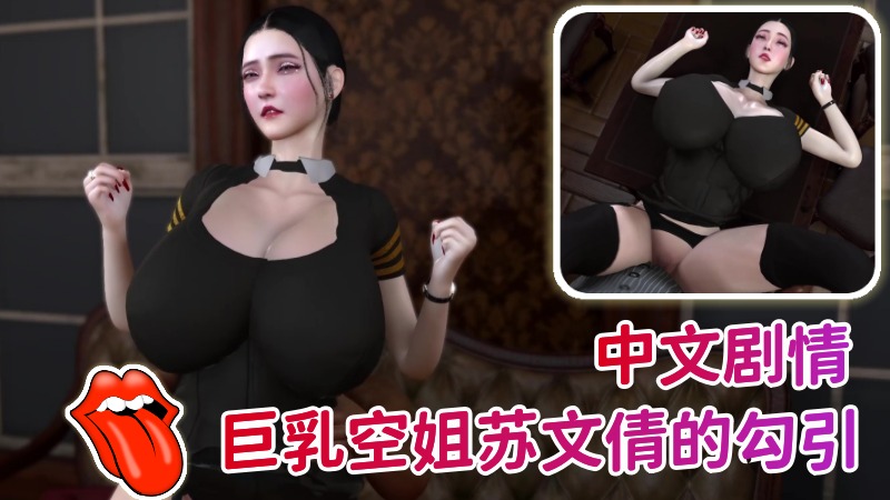 【中文剧情】巨乳空姐苏文倩的勾引