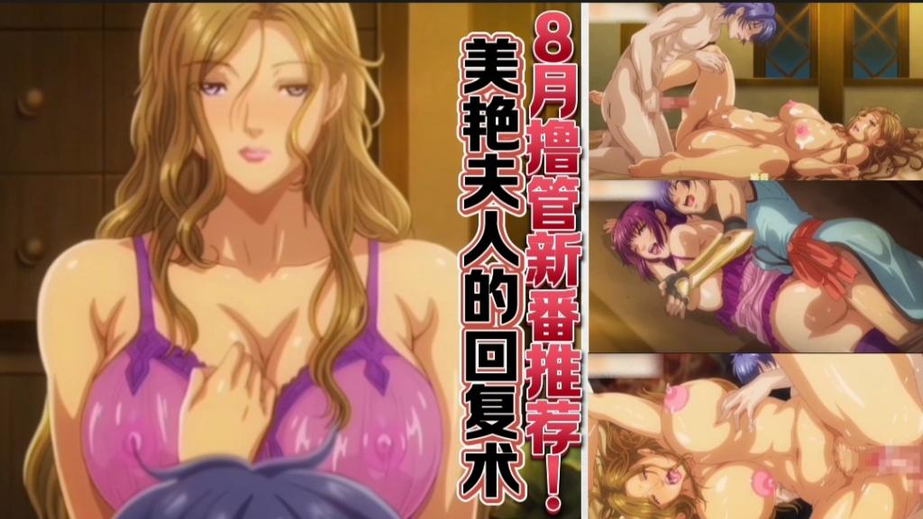 【7月撸管新番】推荐！美艳夫人的回复术