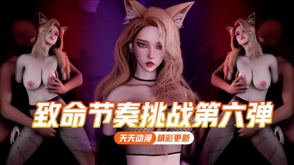 VAM-致命节奏挑战第5弹